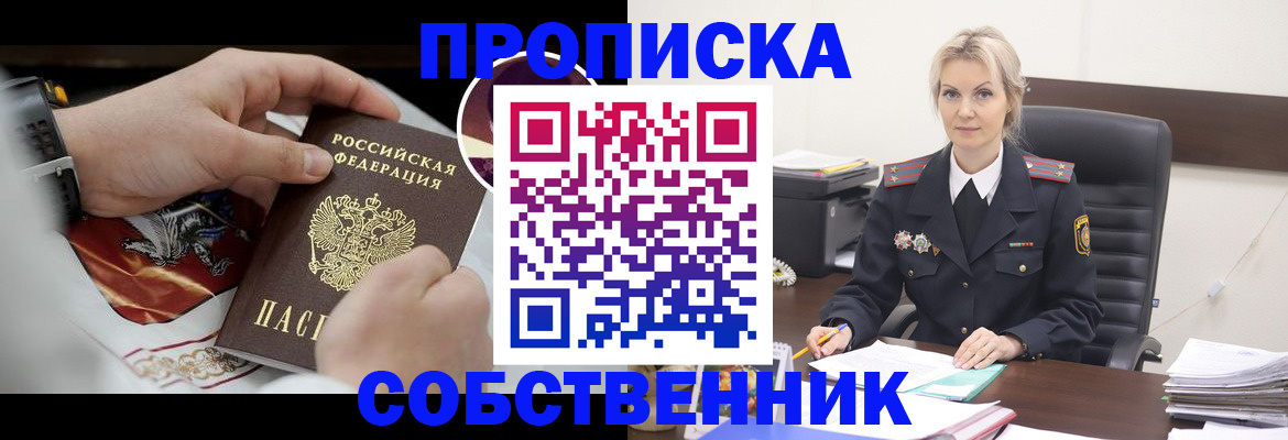 прописка от собственника в Белореченске