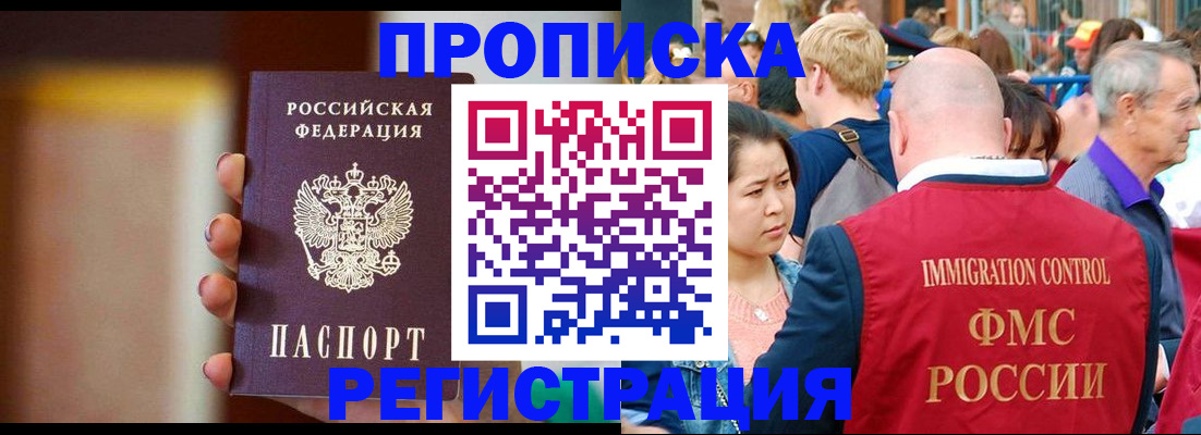 прописка законно в Белореченске